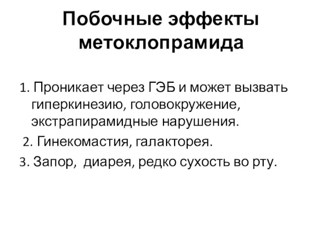 Побочные эффекты метоклопрамида 1. Проникает через ГЭБ и может вызвать гиперкинезию,