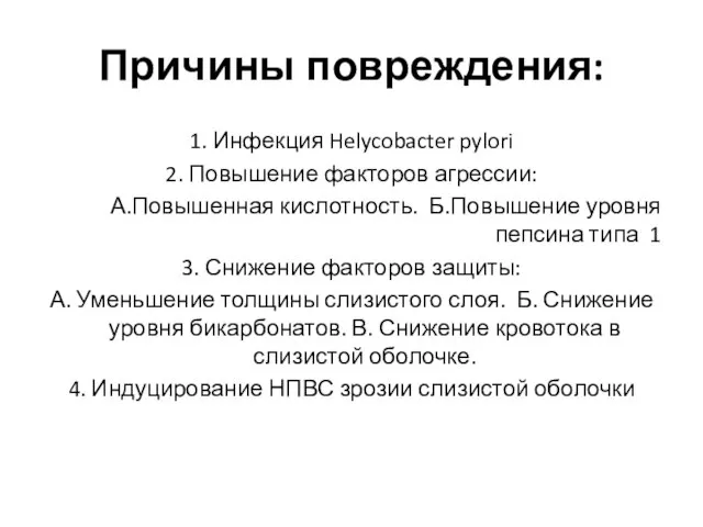 Причины повреждения: 1. Инфекция Helycobacter pylori 2. Повышение факторов агрессии: А.Повышенная