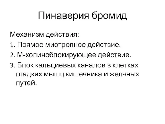 Пинаверия бромид Механизм действия: 1. Прямое миотропное действие. 2. М-холиноблокирующее действие.