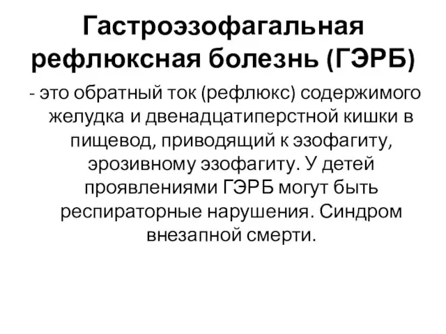 Гастроэзофагальная рефлюксная болезнь (ГЭРБ) - это обратный ток (рефлюкс) содержимого желудка