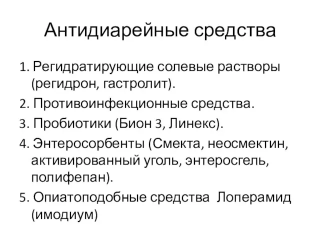 Антидиарейные средства 1. Регидратирующие солевые растворы (регидрон, гастролит). 2. Противоинфекционные средства.