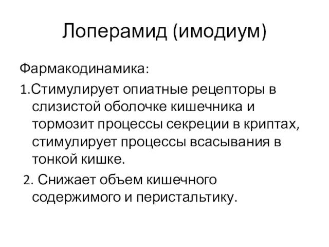 Лоперамид (имодиум) Фармакодинамика: 1.Стимулирует опиатные рецепторы в слизистой оболочке кишечника и