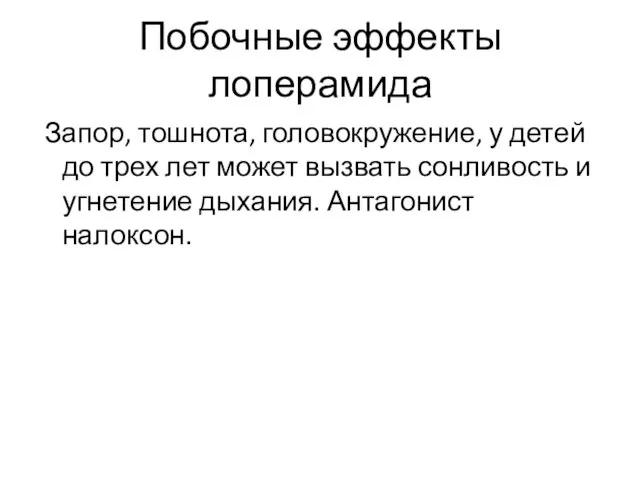 Побочные эффекты лоперамида Запор, тошнота, головокружение, у детей до трех лет