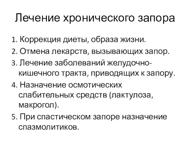 Лечение хронического запора 1. Коррекция диеты, образа жизни. 2. Отмена лекарств,