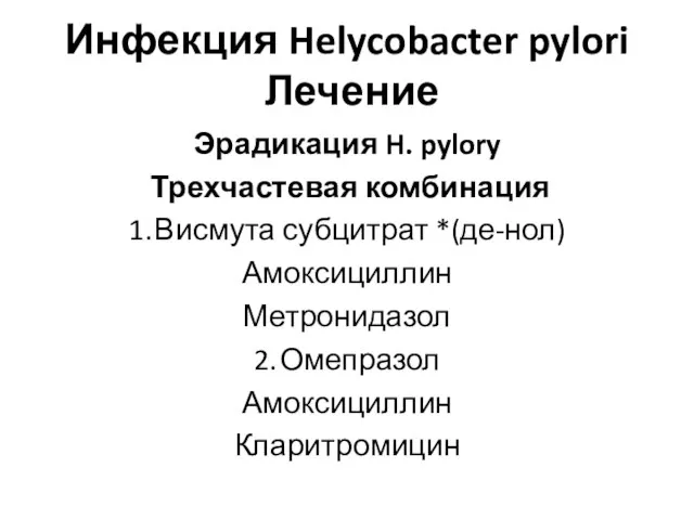 Инфекция Helycobacter pylori Лечение Эрадикация H. pylory Трехчастевая комбинация 1. Висмута