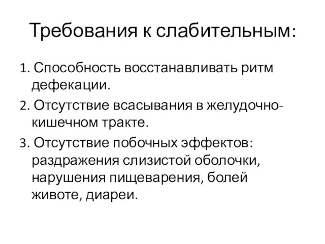 Требования к слабительным: 1. Способность восстанавливать ритм дефекации. 2. Отсутствие всасывания