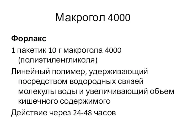 Макрогол 4000 Форлакс 1 пакетик 10 г макрогола 4000 (полиэтиленгликоля) Линейный