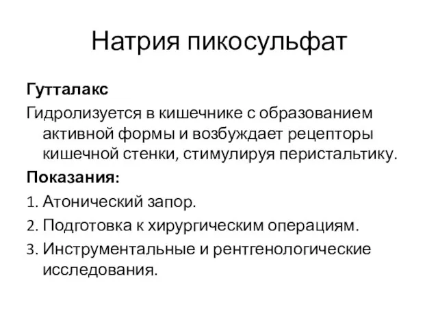 Натрия пикосульфат Гутталакс Гидролизуется в кишечнике с образованием активной формы и