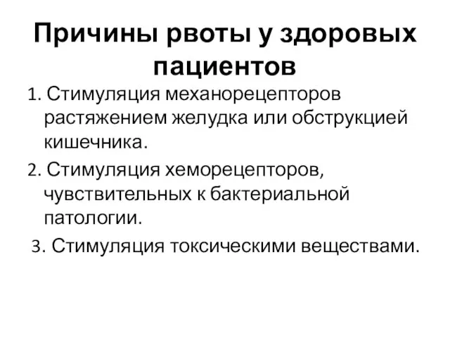 Причины рвоты у здоровых пациентов 1. Стимуляция механорецепторов растяжением желудка или