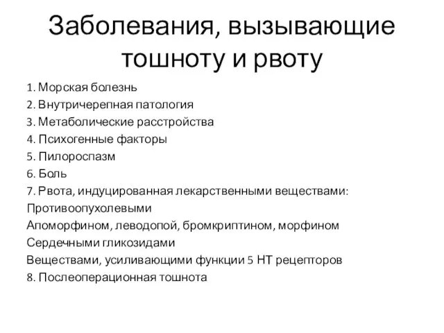 Заболевания, вызывающие тошноту и рвоту 1. Морская болезнь 2. Внутричерепная патология