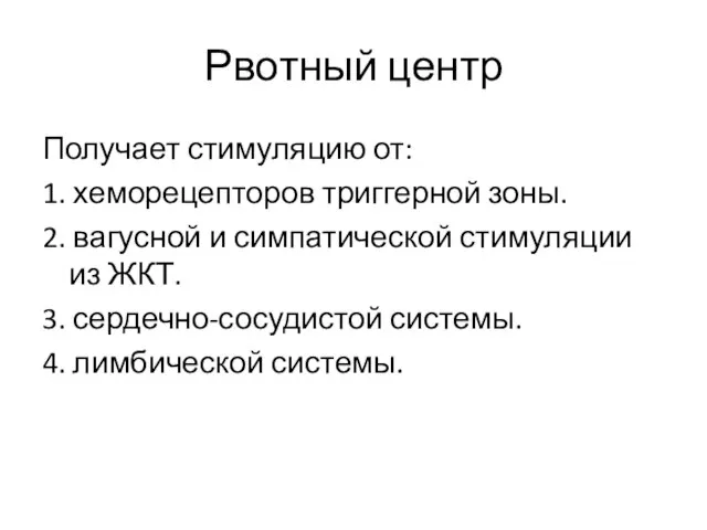 Рвотный центр Получает стимуляцию от: 1. хеморецепторов триггерной зоны. 2. вагусной