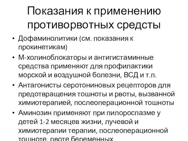 Показания к применению противорвотных средсты Дофаминолитики (см. показания к прокинетикам) М-холиноблокаторы