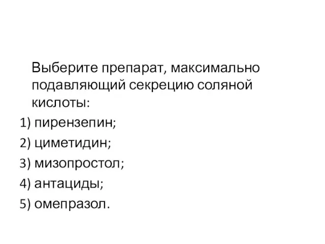 Выберите препарат, максимально подавляющий секрецию соляной кислоты: 1) пирензепин; 2) циметидин;