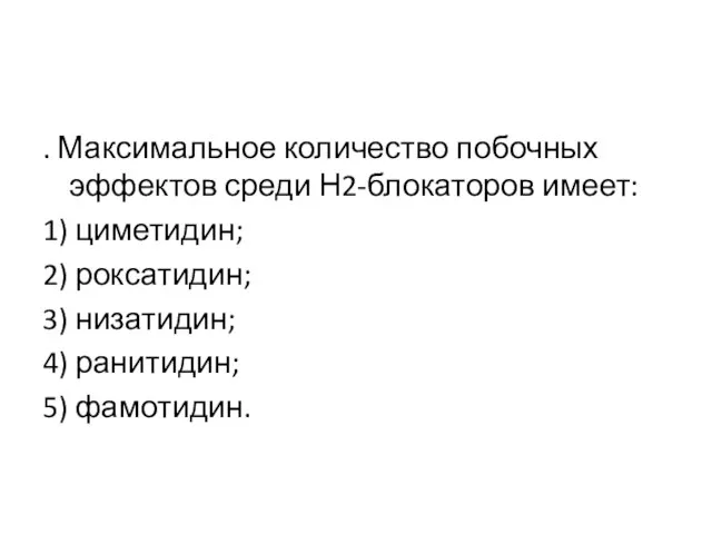 . Максимальное количество побочных эффектов среди Н2-блокаторов имеет: 1) циметидин; 2)