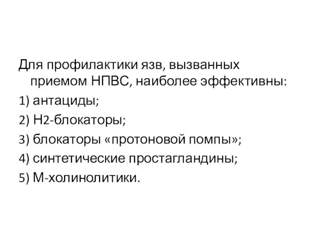 Для профилактики язв, вызванных приемом НПВС, наиболее эффективны: 1) антациды; 2)