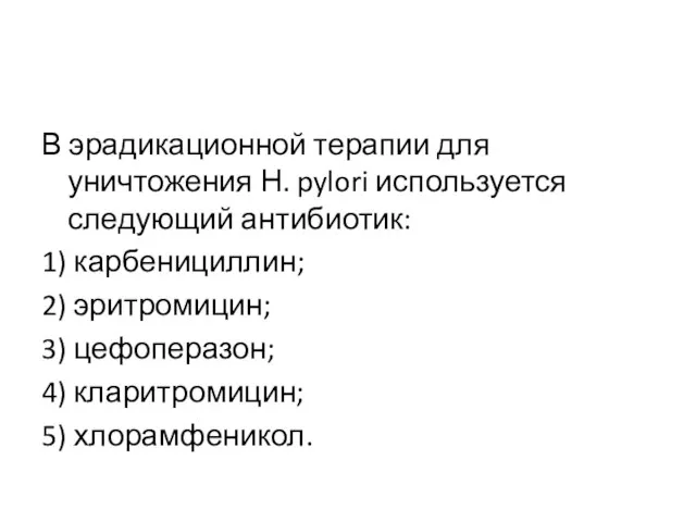 В эрадикационной терапии для уничтожения Н. pylori используется следующий антибиотик: 1)