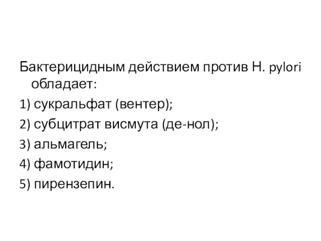 Бактерицидным действием против Н. pylori обладает: 1) сукральфат (вентер); 2) субцитрат