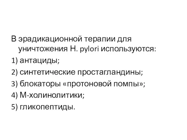 В эрадикационной терапии для уничтожения Н. pylori используются: 1) антациды; 2)