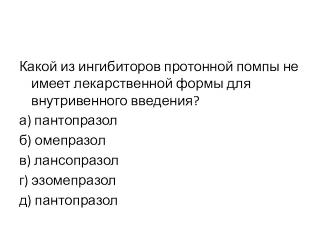 Какой из ингибиторов протонной помпы не имеет лекарственной формы для внутривенного