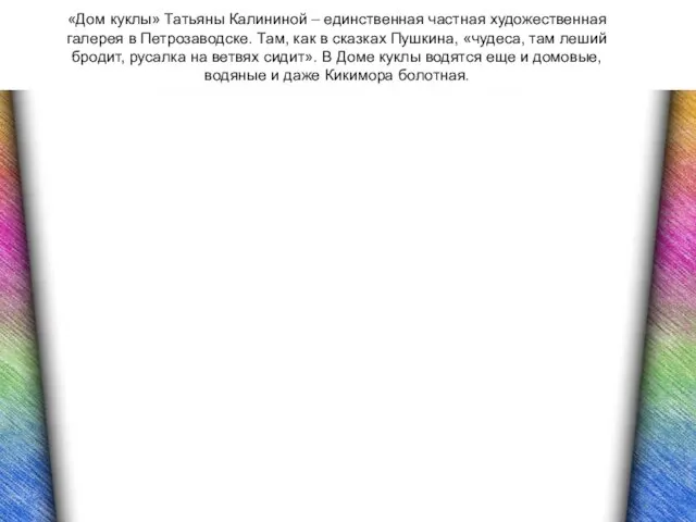 «Дом куклы» Татьяны Калининой – единственная частная художественная галерея в Петрозаводске.