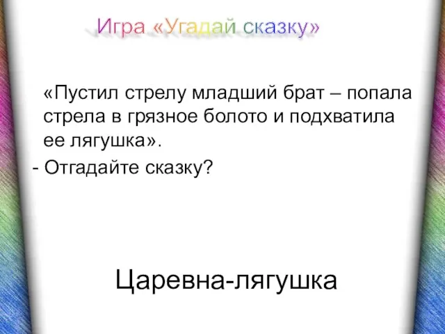 Царевна-лягушка «Пустил стрелу младший брат – попала стрела в грязное болото