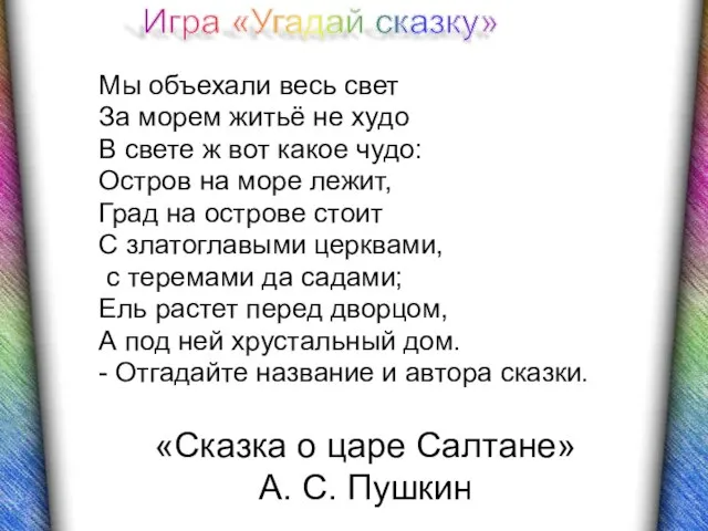 «Сказка о царе Салтане» А. С. Пушкин Мы объехали весь свет