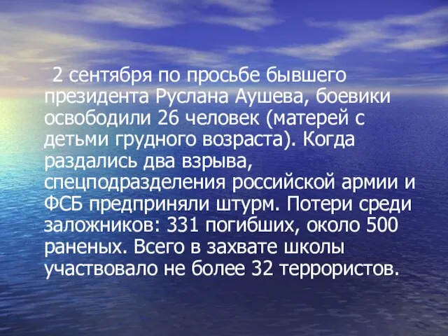 2 сентября по просьбе бывшего президента Руслана Аушева, боевики освободили 26