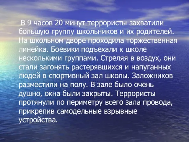 В 9 часов 20 минут террористы захватили большую группу школьников и