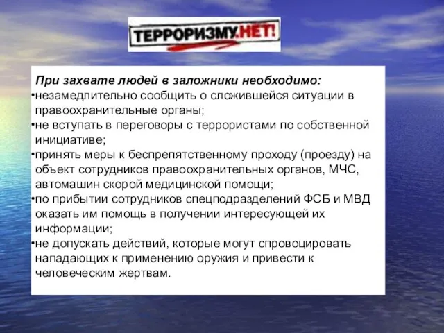 При захвате людей в заложники необходимо: незамедлительно сообщить о сложившейся ситуации