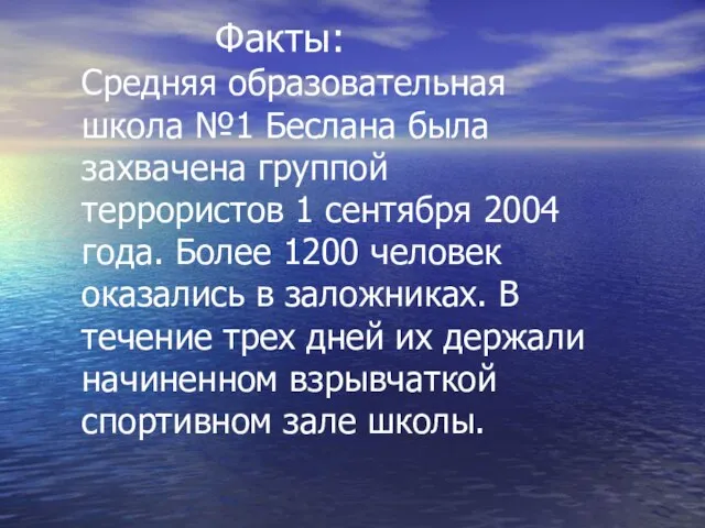 Факты: Средняя образовательная школа №1 Беслана была захвачена группой террористов 1