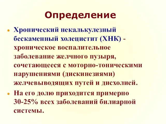 Определение Хронический некалькулезный бескаменный холецистит (ХНК) - хроническое воспалительное заболевание желчного