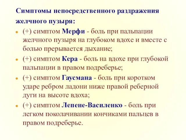 Симптомы непосредственного раздражения желчного пузыря: (+) симптом Мерфи - боль при