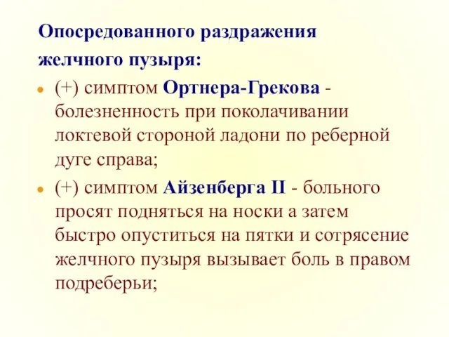 Опосредованного раздражения желчного пузыря: (+) симптом Ортнера-Грекова - болезненность при поколачивании