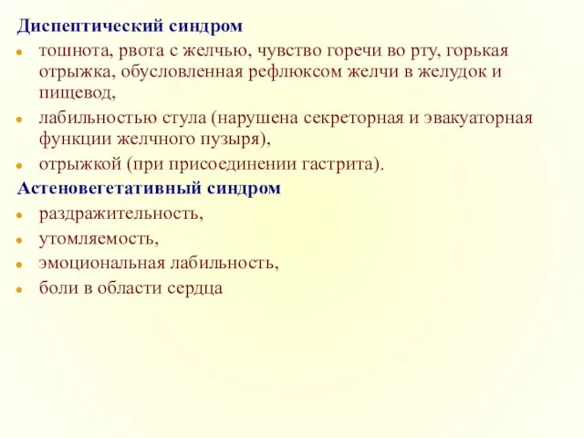 Диспептический синдром тошнота, рвота с желчью, чувство горечи во рту, горькая