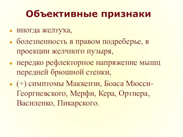 Объективные признаки иногда желтуха, болезненность в правом подреберье, в проекции желчного