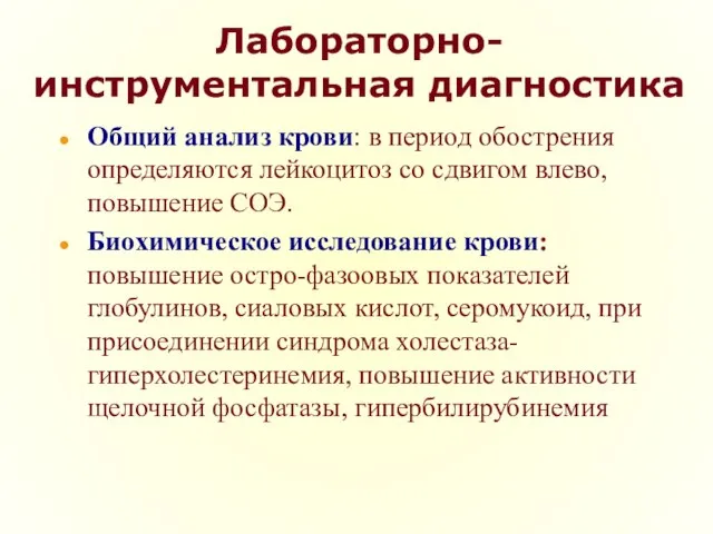 Лабораторно-инструментальная диагностика Общий анализ крови: в период обострения определяются лейкоцитоз со