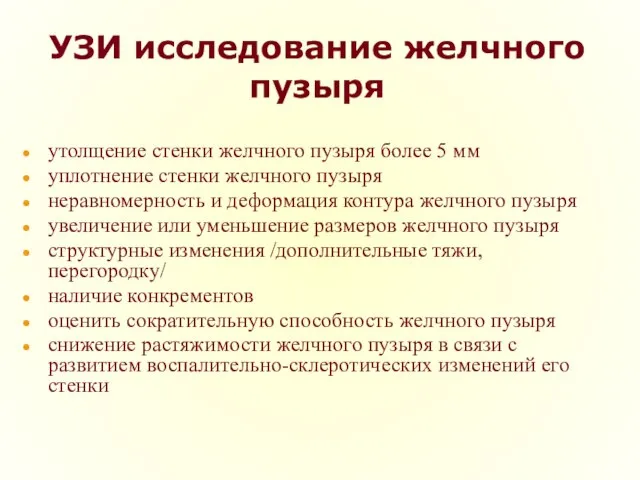 УЗИ исследование желчного пузыря утолщение стенки желчного пузыря более 5 мм