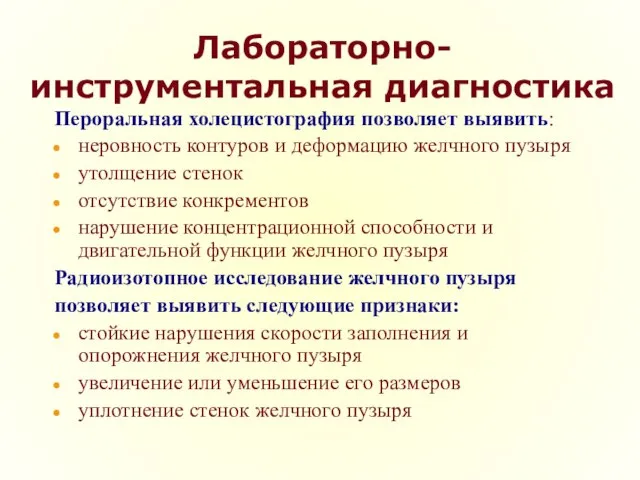 Лабораторно-инструментальная диагностика Пероральная холецистография позволяет выявить: неровность контуров и деформацию желчного