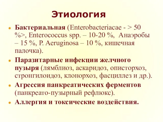 Этиология Бактериальная (Enterobacteriacae - > 50 %>, Enterococcus spp. – 10-20