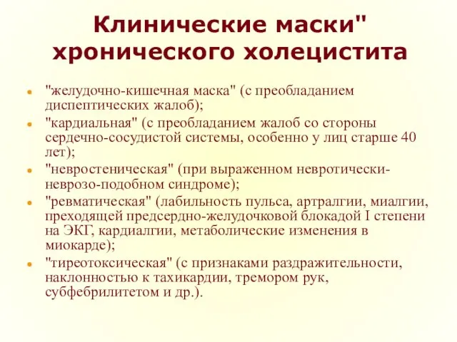 Клинические маски" хронического холецистита "желудочно-кишечная маска" (с преобладанием диспептических жалоб); "кардиальная"