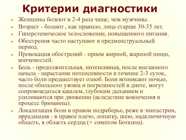 Критерии диагностики Женщины болеют в 2-4 раза чаще, чем мужчины. Возраст