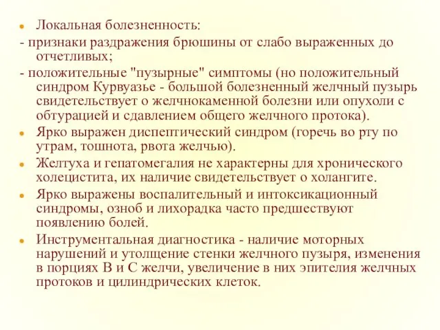 Локальная болезненность: - признаки раздражения брюшины от слабо выраженных до отчетливых;