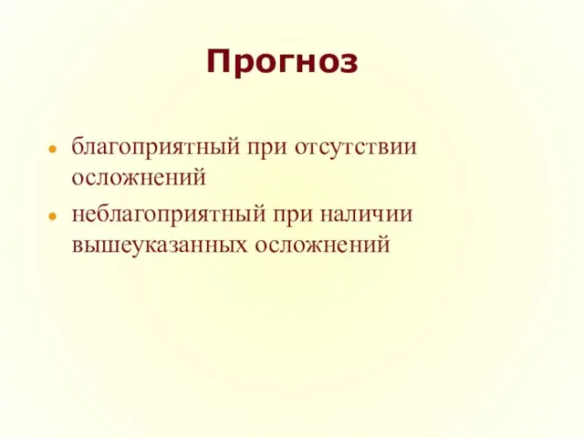 Прогноз благоприятный при отсутствии осложнений неблагоприятный при наличии вышеуказанных осложнений