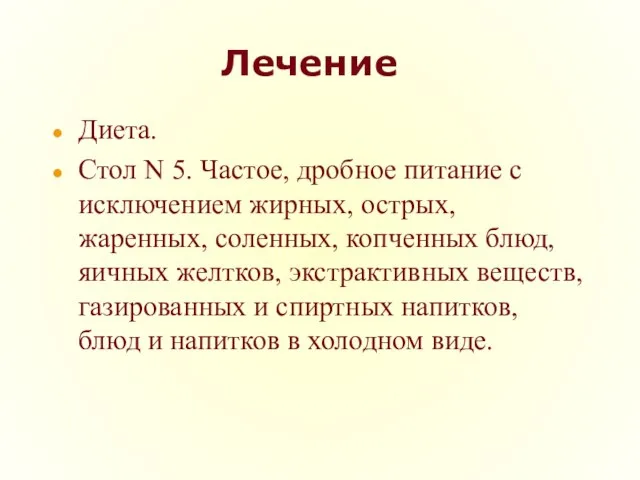 Лечение Диета. Стол N 5. Частое, дробное питание с исключением жирных,