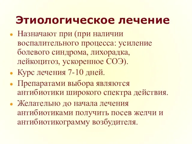 Этиологическое лечение Назначают при (при наличии воспалительного процесса: усиление болевого синдрома,