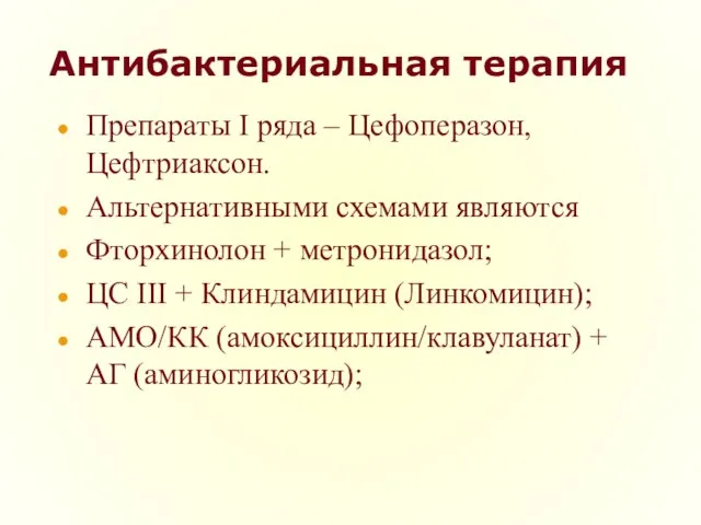 Антибактериальная терапия Препараты I ряда – Цефоперазон, Цефтриаксон. Альтернативными схемами являются