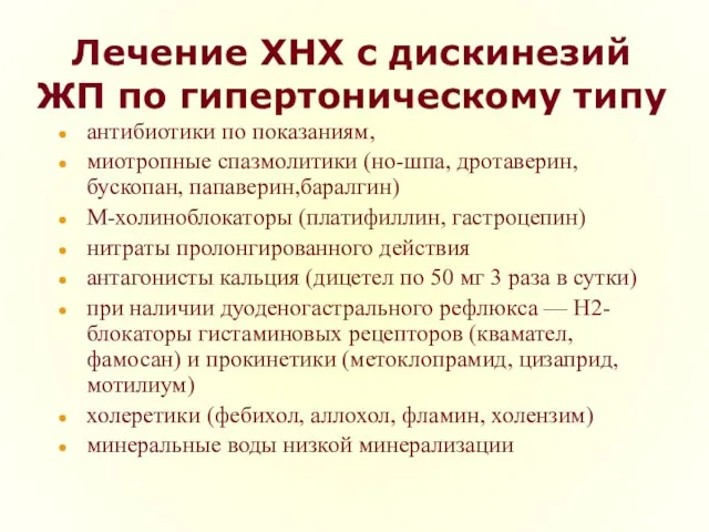 Лечение ХНХ с дискинезий ЖП по гипертоническому типу антибиотики по показаниям,