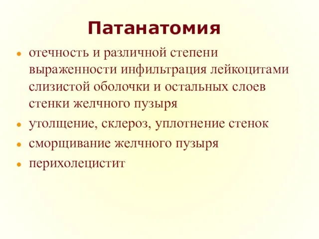 Патанатомия отечность и различной степени выраженности инфильтрация лейкоцитами слизистой оболочки и