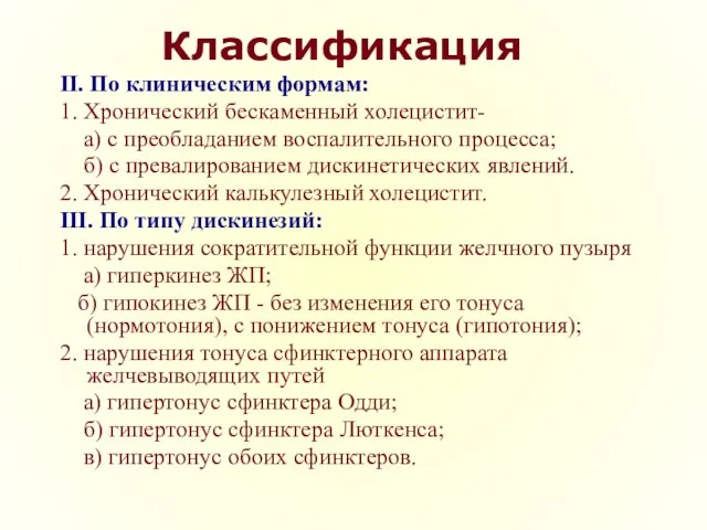 Классификация II. По клиническим формам: 1. Хронический бескаменный холецистит- а) с