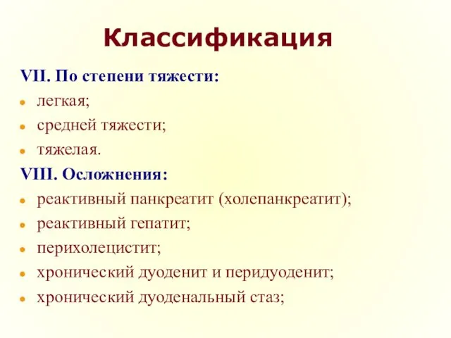 Классификация VII. По степени тяжести: легкая; средней тяжести; тяжелая. VIII. Осложнения: